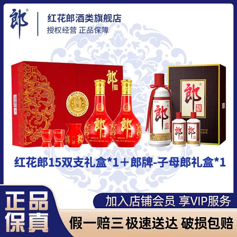 红花郎·红15双礼盒+子母郎【双11好物节】酱香型白酒53度500