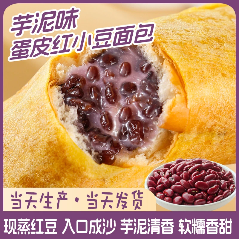 （现蒸红小豆/入口成沙）芋泥味蛋皮红小豆夹心面包软糯清甜7包