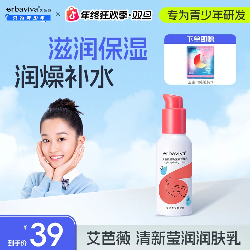 艾芭薇青少年清新莹润润肤乳100g补水保湿清爽青春期学生适用正品