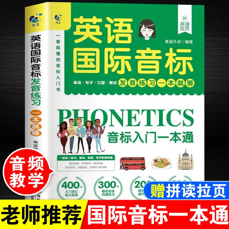 英语国际音标入门一本通小学初中高中成人零基础英语发音自学教程