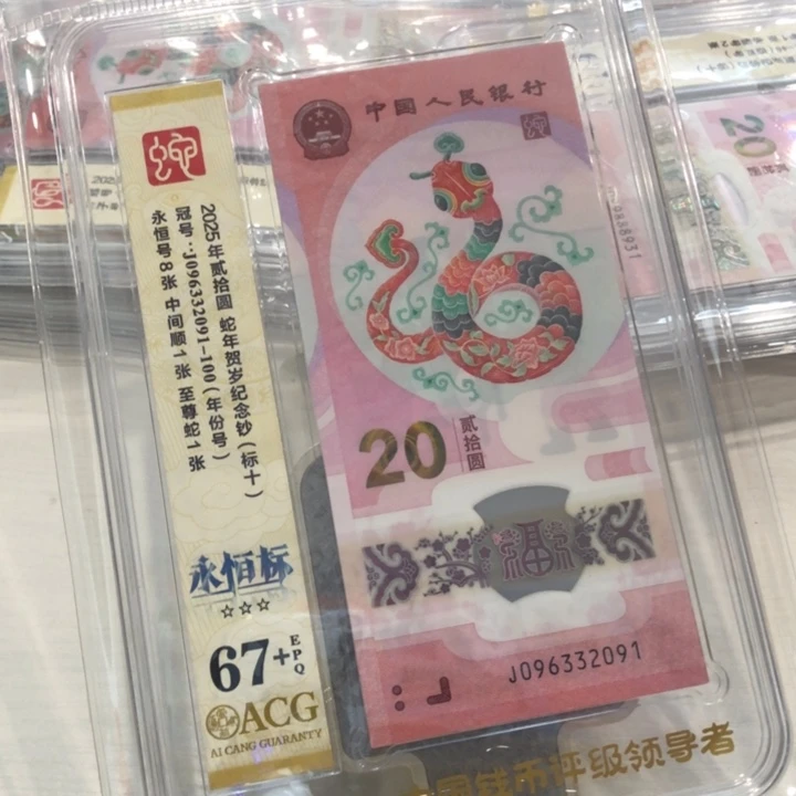 【闪购商品】无47蛇钞标十67+，091-100