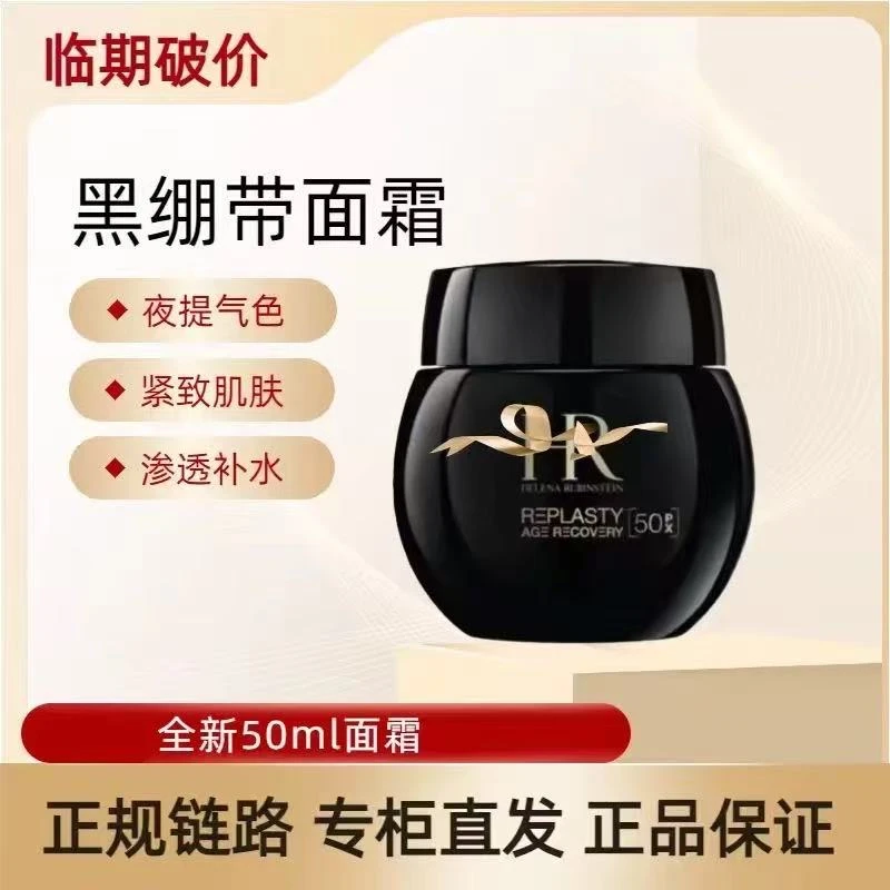 HR双11 50%玻色因多肽抗皱保湿紧致黑绷带面霜正装