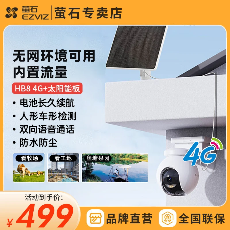 【国补倒计时】萤石HB8-4G电池+ 太阳能板室外远程云台智能监控