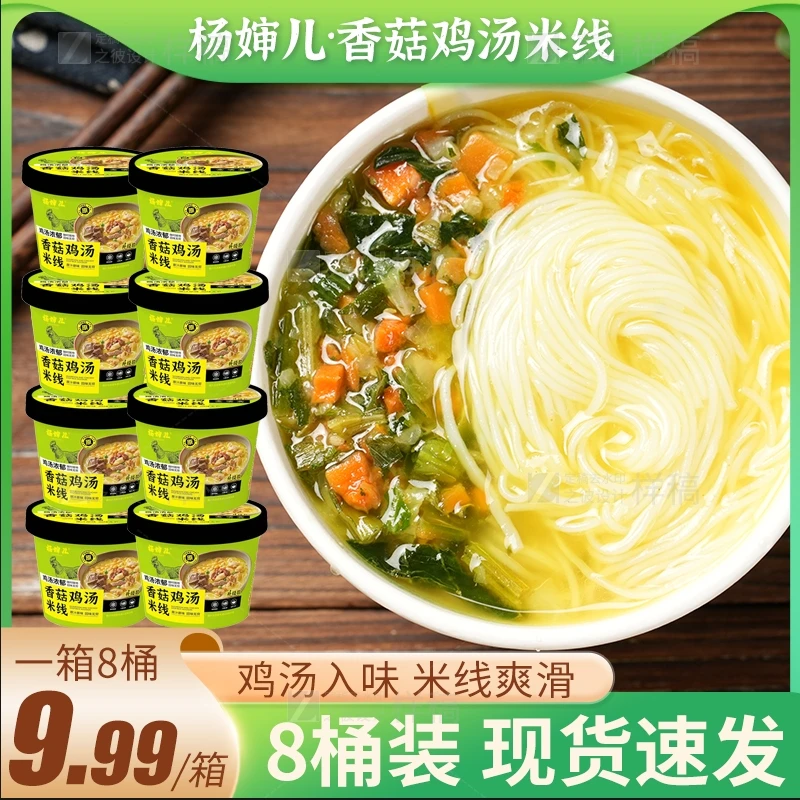 【整箱8桶】香菇鸡汤米线速食冲泡鸡汤米线方便速食米线鸡汤米线