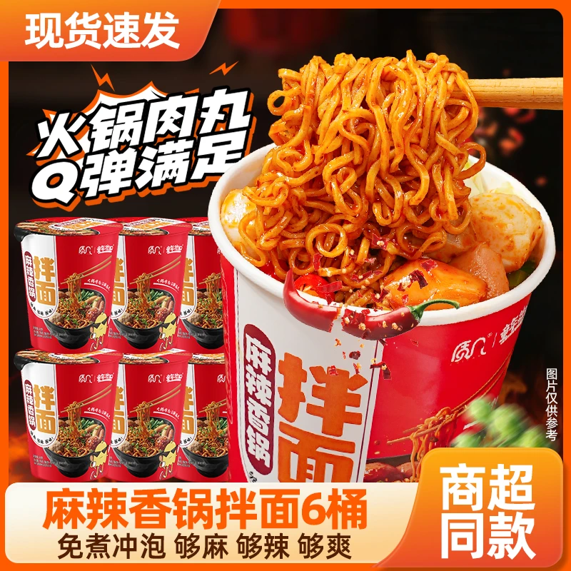 【6桶装】麻辣香锅拌面食品香辣过瘾劲道面回味悠长免煮方便面速食