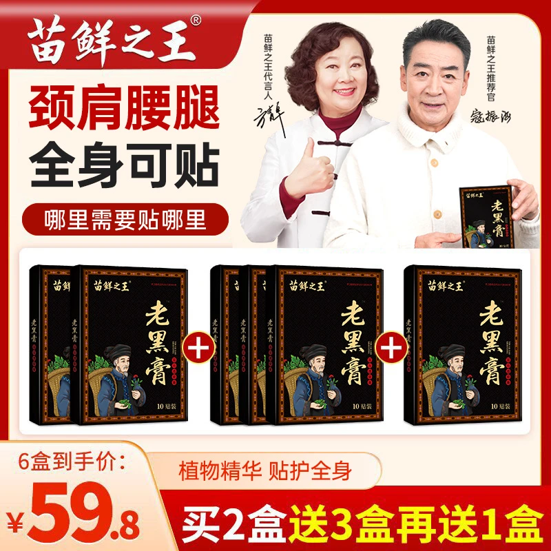 老黑膏买2送3再送10贴 到手60贴 传统工艺草本熬制肩膀颈椎膝盖腿