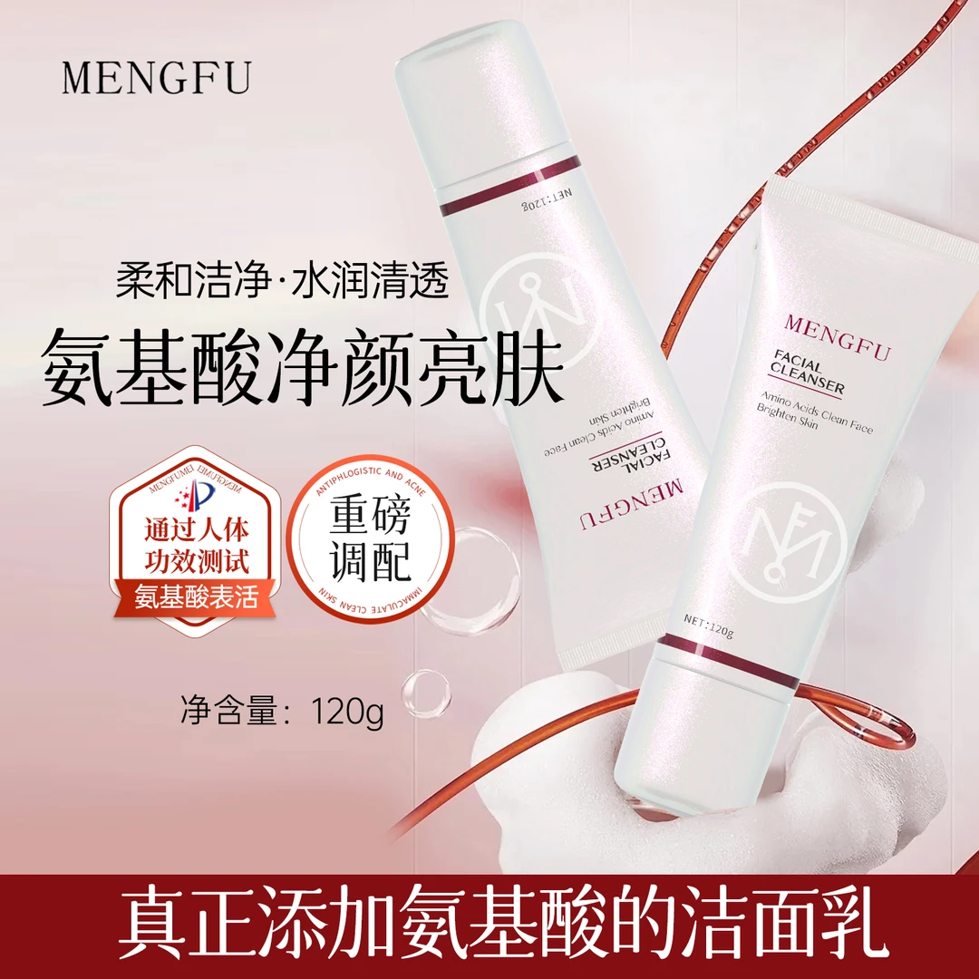 MENGFU梦肤(白色系列)氨基酸净颜亮肤洁面乳120g补水深层洁净柔和