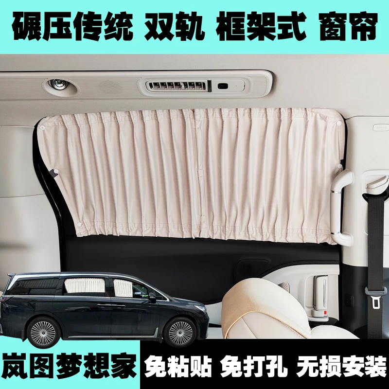 岚图梦想家遮阳帘车窗防晒隔热遮光帘框架式改装专用配件汽车窗帘