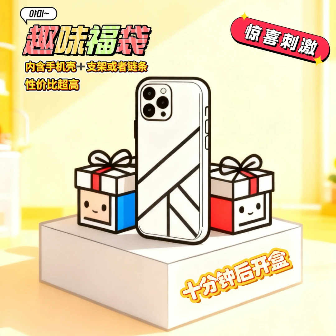 【福袋333-1216】壳+链条惊喜趣味防摔个性苹果系列手机壳