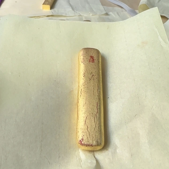 孙*堂天师箭簇小金枕墨