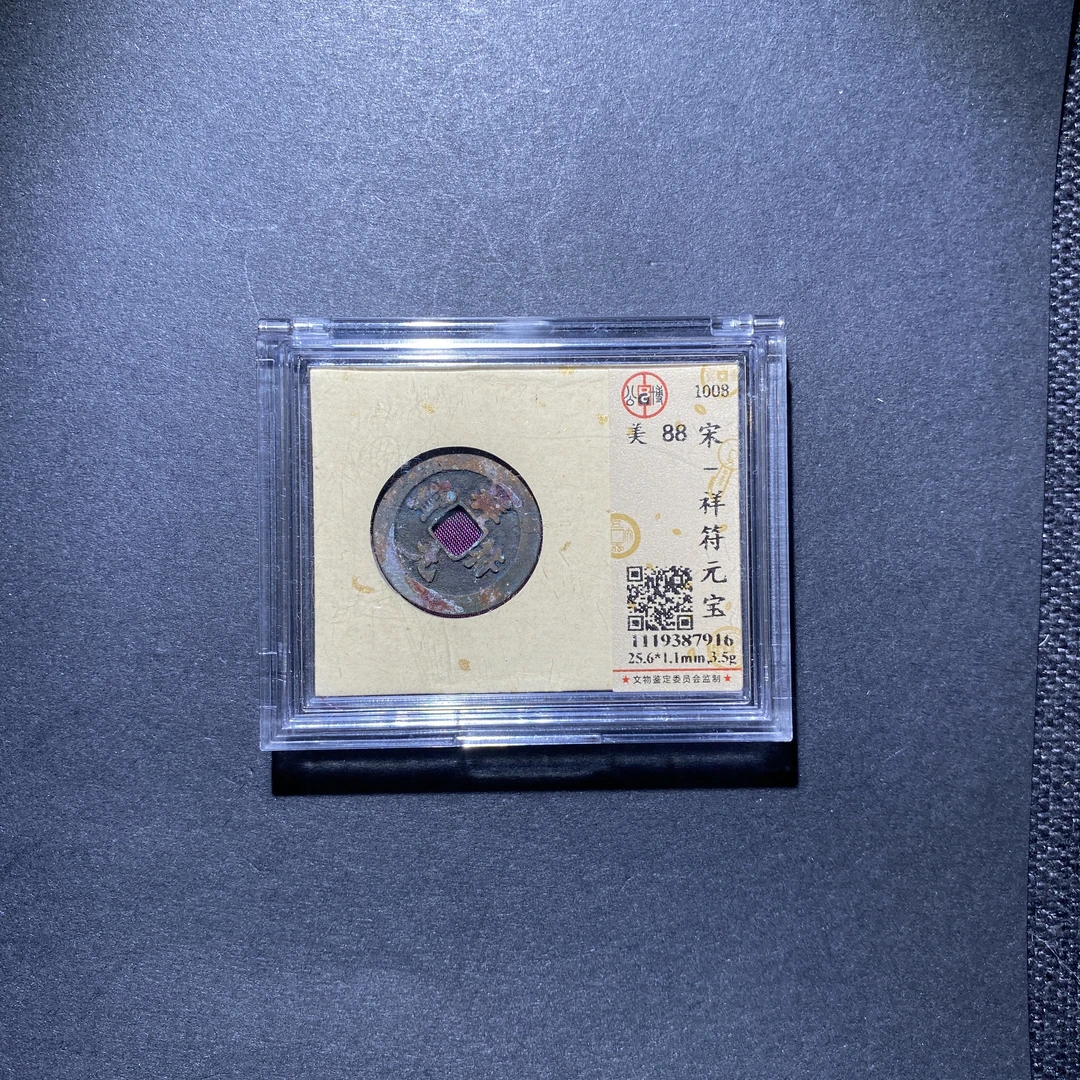 X927-5祥符元宝7916--