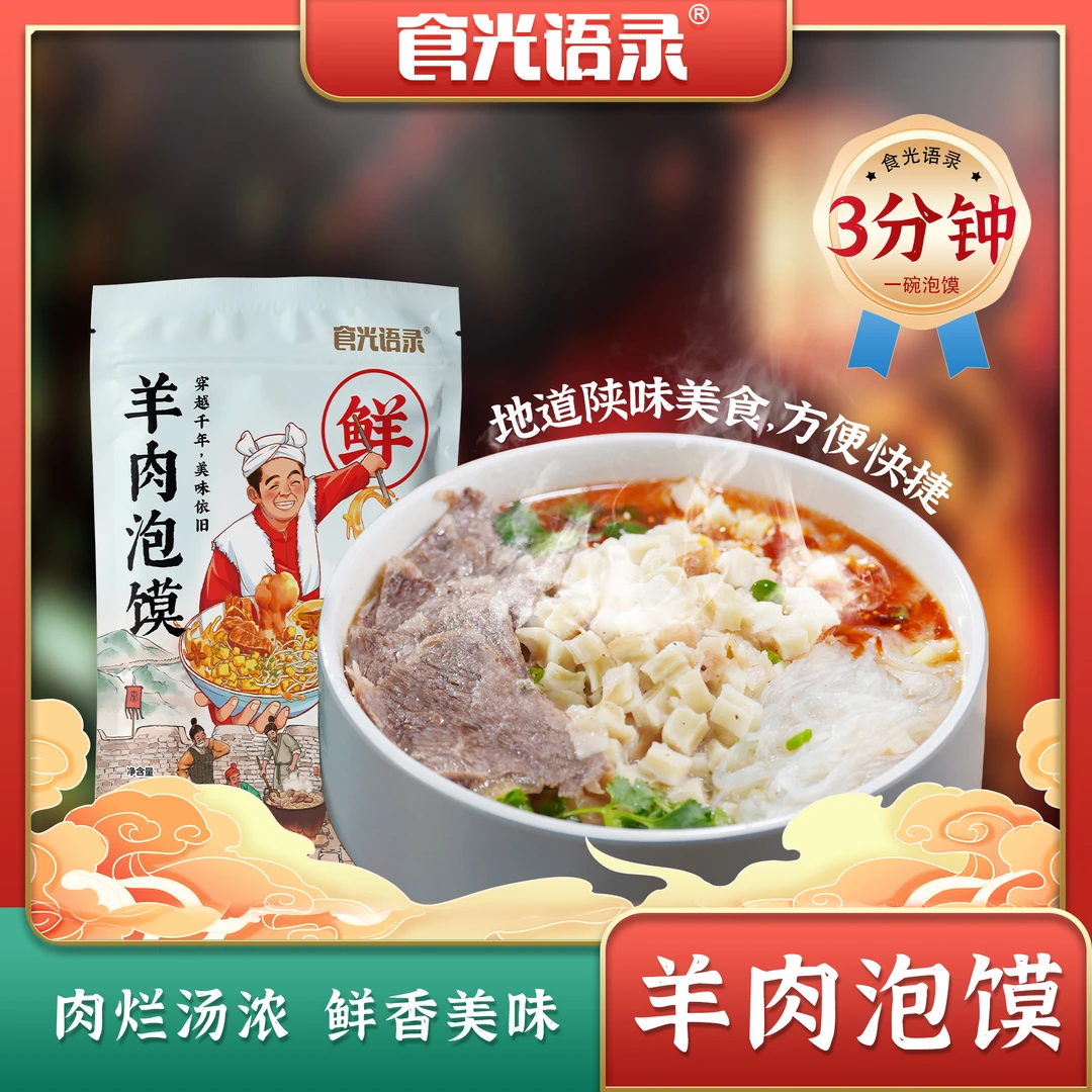 【食光语录】羊肉泡馍670g/袋*4袋 西安特色美食