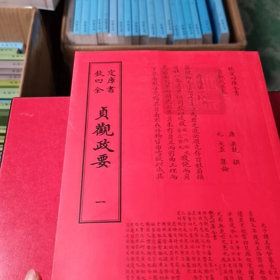 全新正版四库全书贞观政要