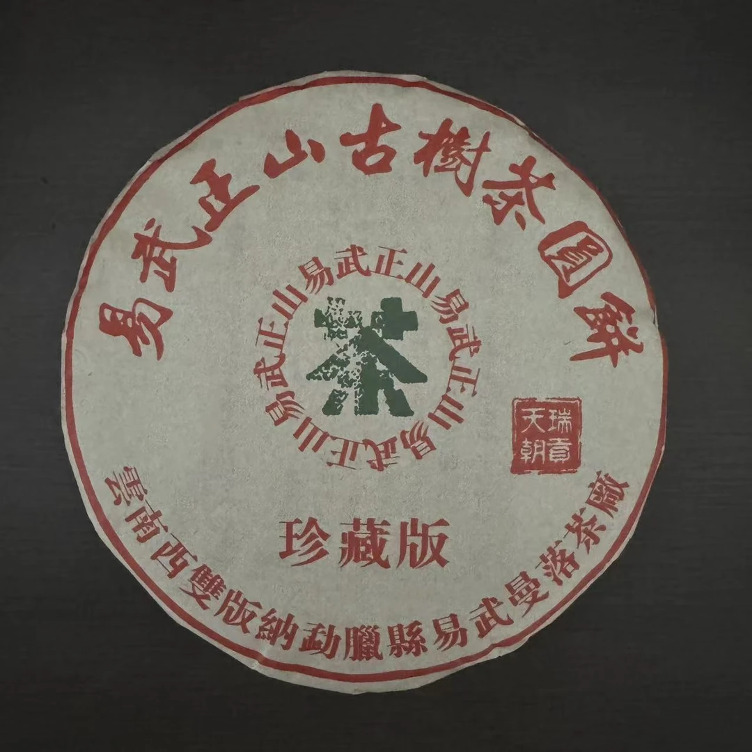 2008年易武正山古树圆饼  2499g/提 生茶  普洱茶