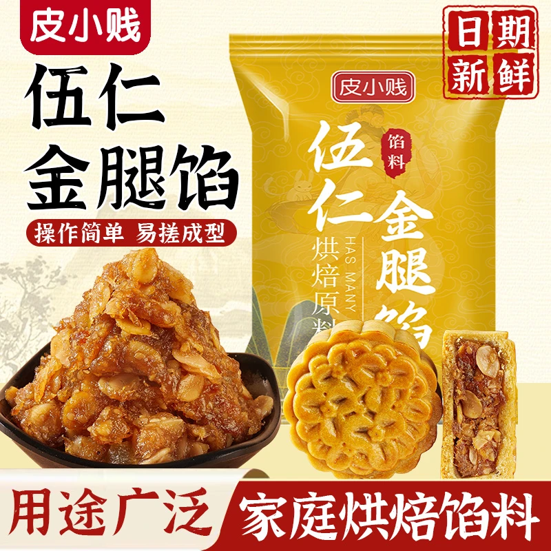 皮小贱五仁金腿馅料老式五仁月饼馅家用广式月饼材料烘焙豆沙莲蓉