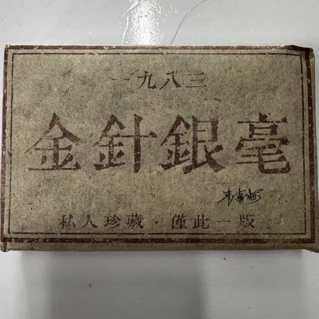 CH金针银毫古树普洱茶250g/砖 熟茶（2月5日）