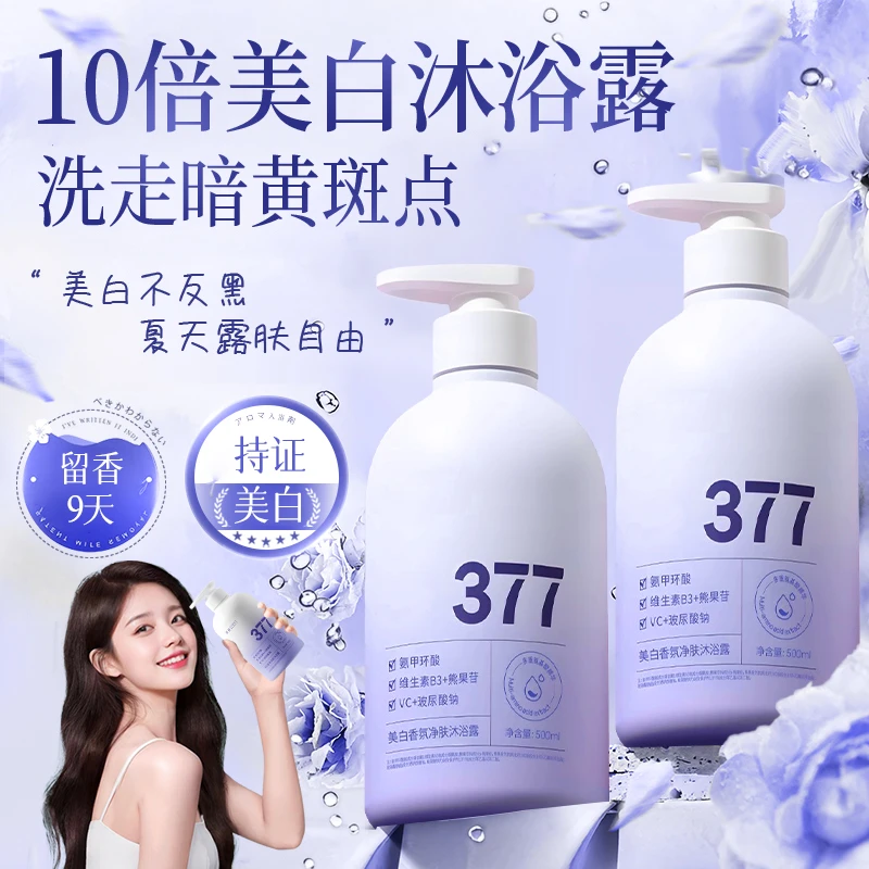 【官方正品牌✅】377烟酰胺美白沐浴露淡斑嫩白全脸身持久留香72小时