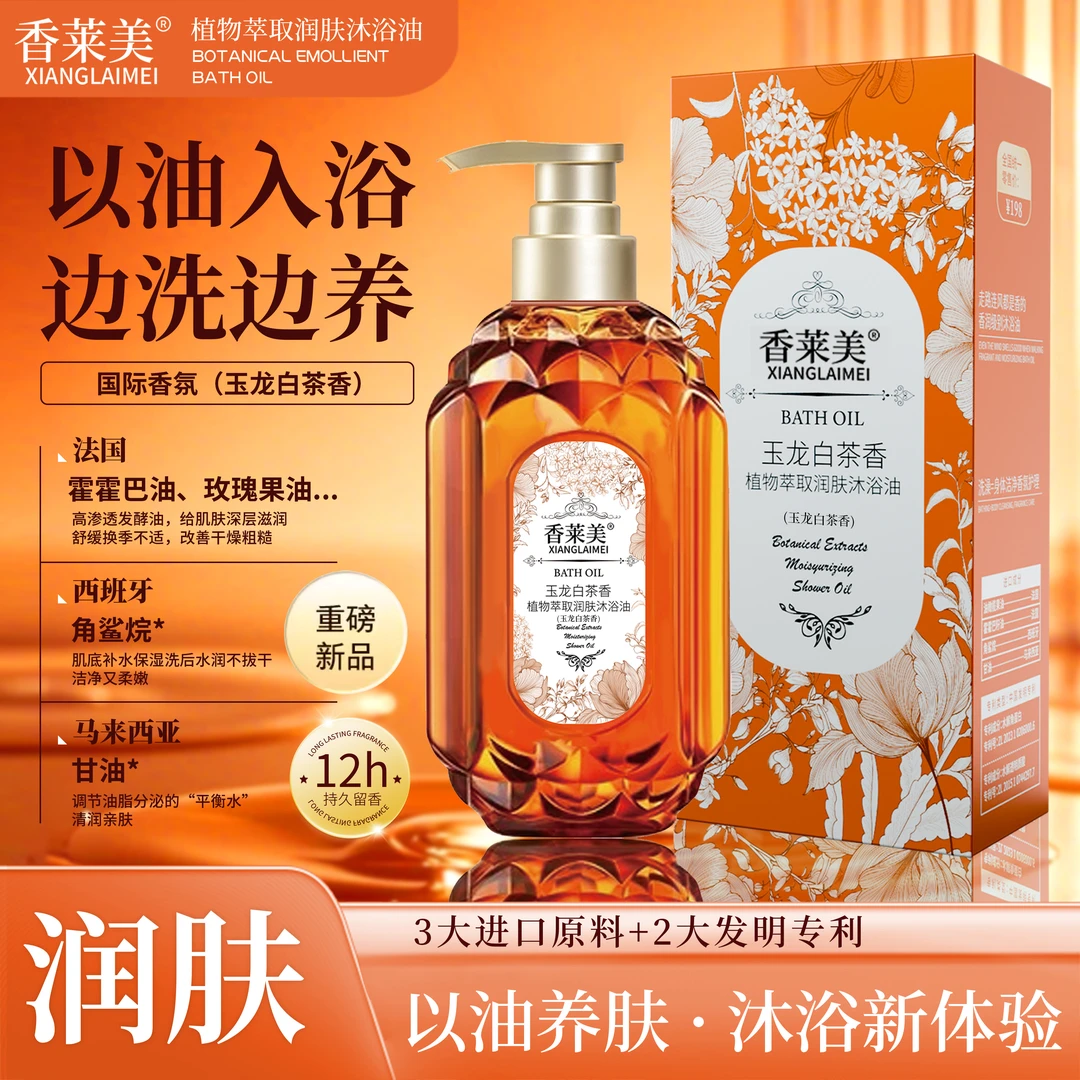 XIANGLAIMEI香莱美植物萃取润肤玉龙白茶香沐浴油 以油养肤
