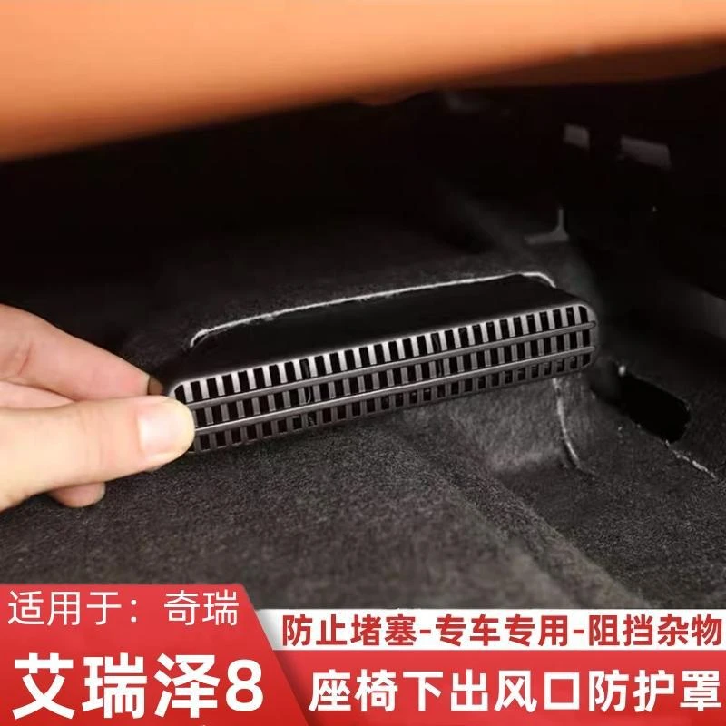 适用奇瑞艾瑞泽8专用座椅下出风口防尘罩内饰座椅后出风口防护罩