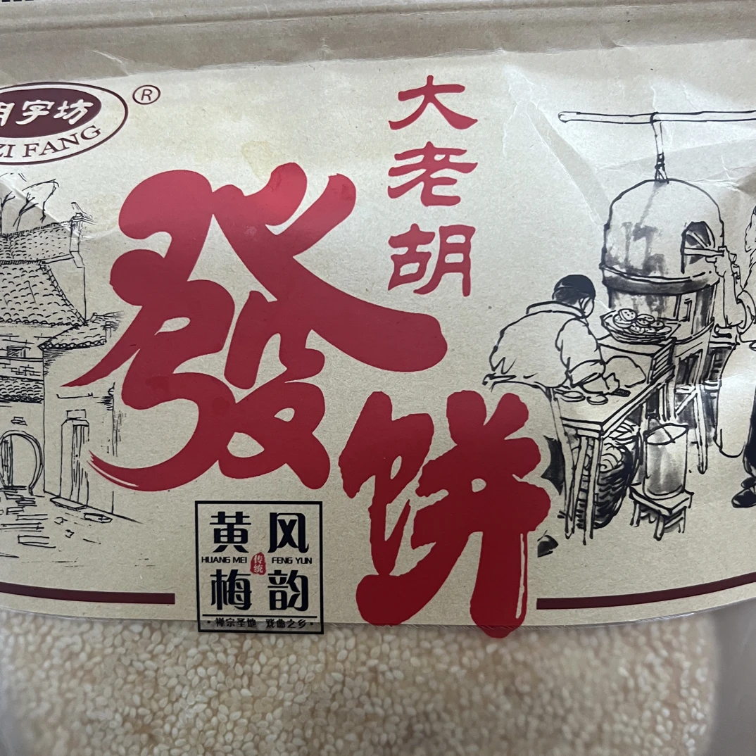 黄梅特产 大老胡手工发饼 儿时味道