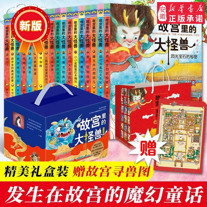 【非注音】礼盒装故宫里的大怪兽全套18册 洞光宝石的秘密升级版