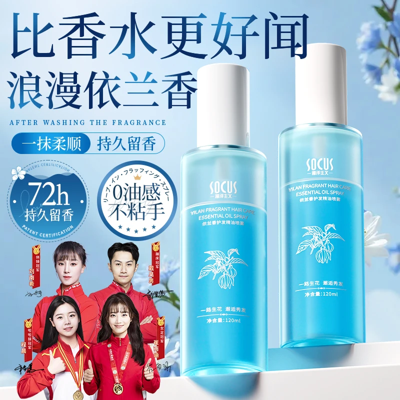 【冠军推荐】依兰香护发精油喷雾修护干枯防毛躁静电持久留香柔顺滑