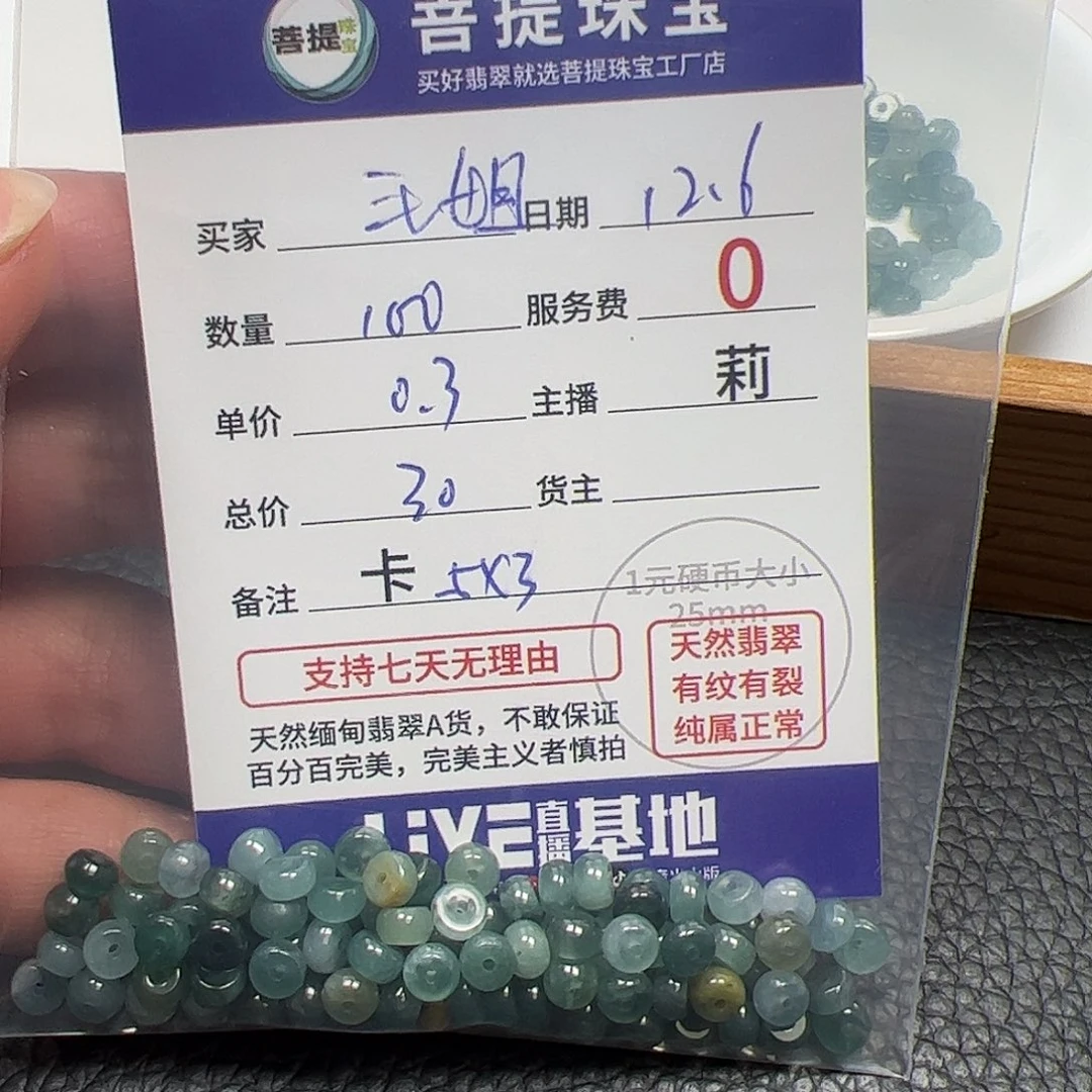 毛***姐翡翠散珠货主老年卡5*3