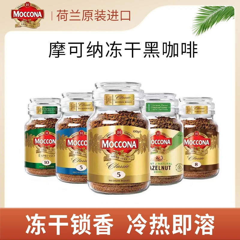 荷兰进口Moccona摩可纳中/深度烘焙速溶冻干黑咖啡意式浓缩瓶装