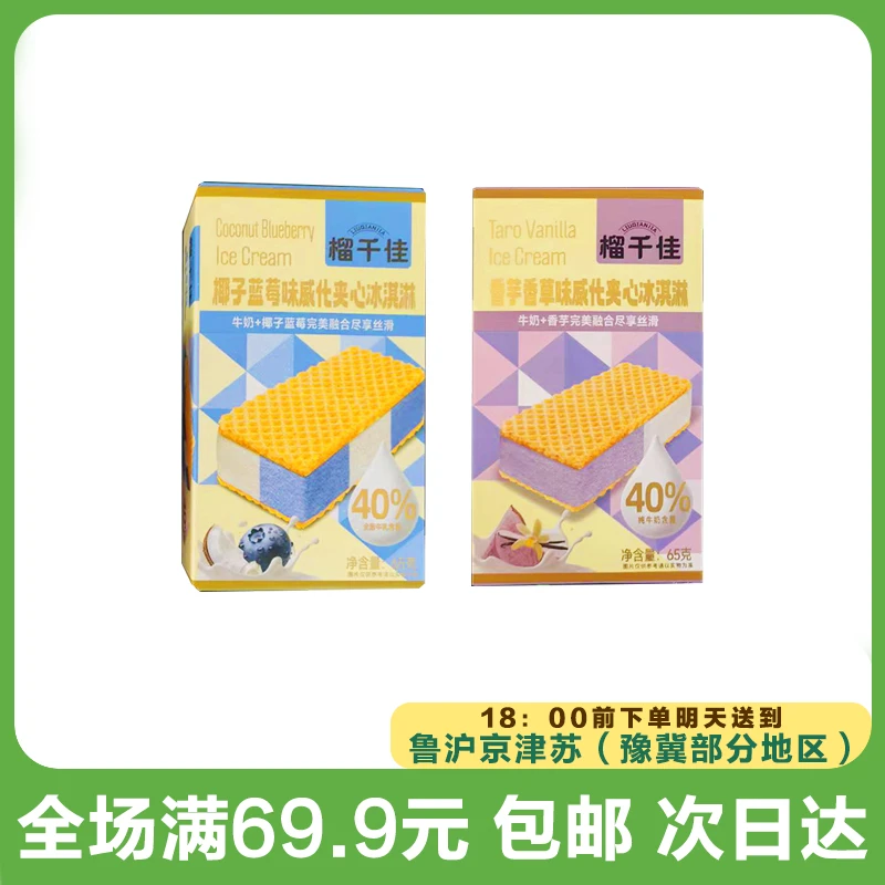 榴千佳威化冰淇淋（到手2盒）次日达顺丰送到家网红雪糕
