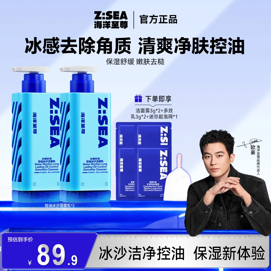 【全能洁面CP】海洋至尊冰沙长效控油洗面奶男士去油控痘洁面套装