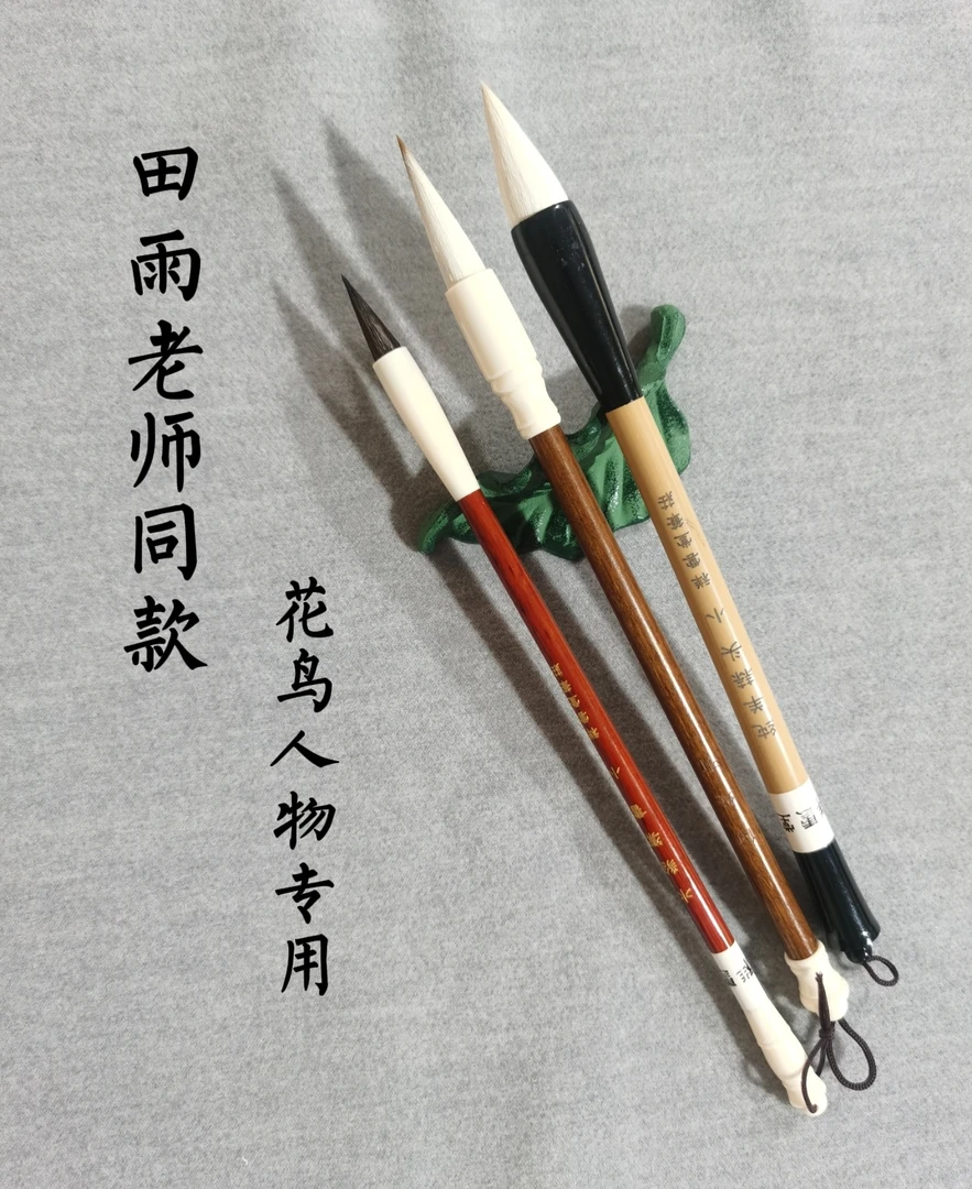 田雨老师同款 花鸟人物专用毛笔