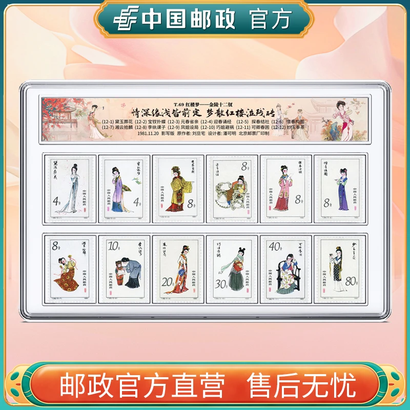 中国邮政官方【Y366】T69红楼梦-金陵十二钗