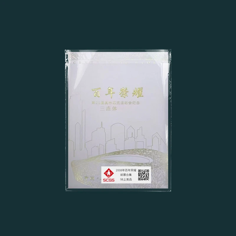 2008年 百年荣耀 邮票合集 瀚雅评级 上美品98