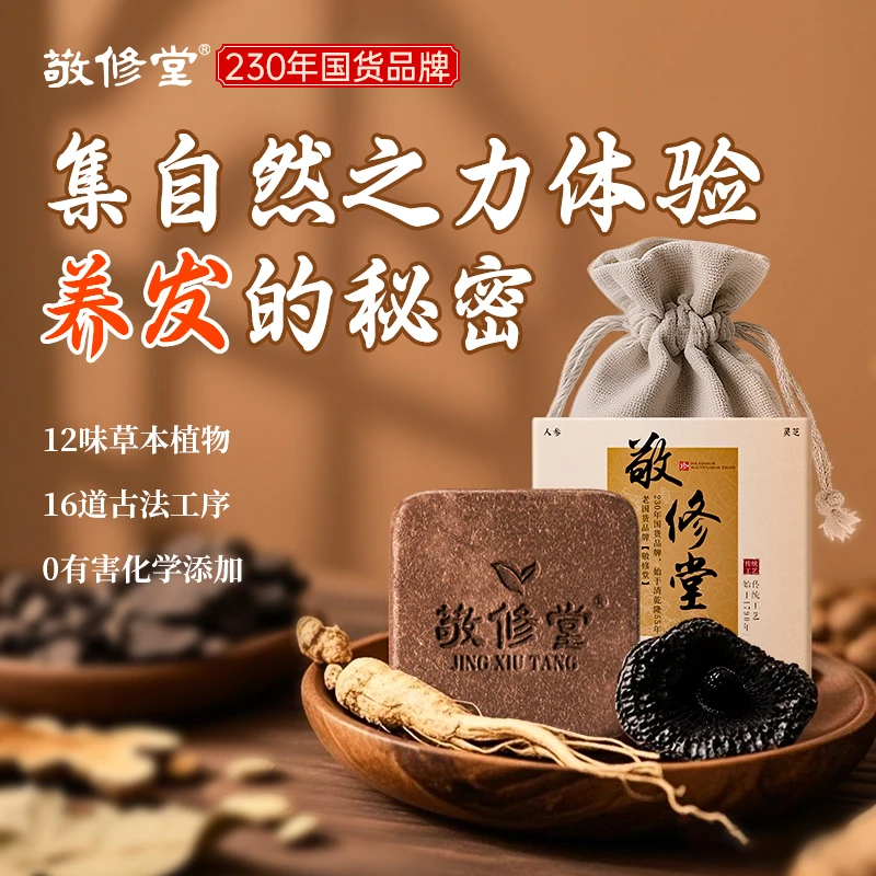 【230年国货品牌】敬修堂何首乌侧柏叶草本植物洗发皂手工防断发Z2