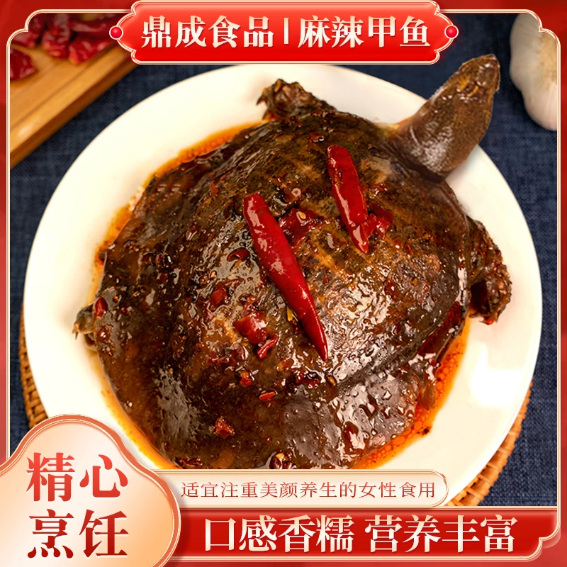 开袋即食麻辣甲鱼微辣麻辣卤味美食