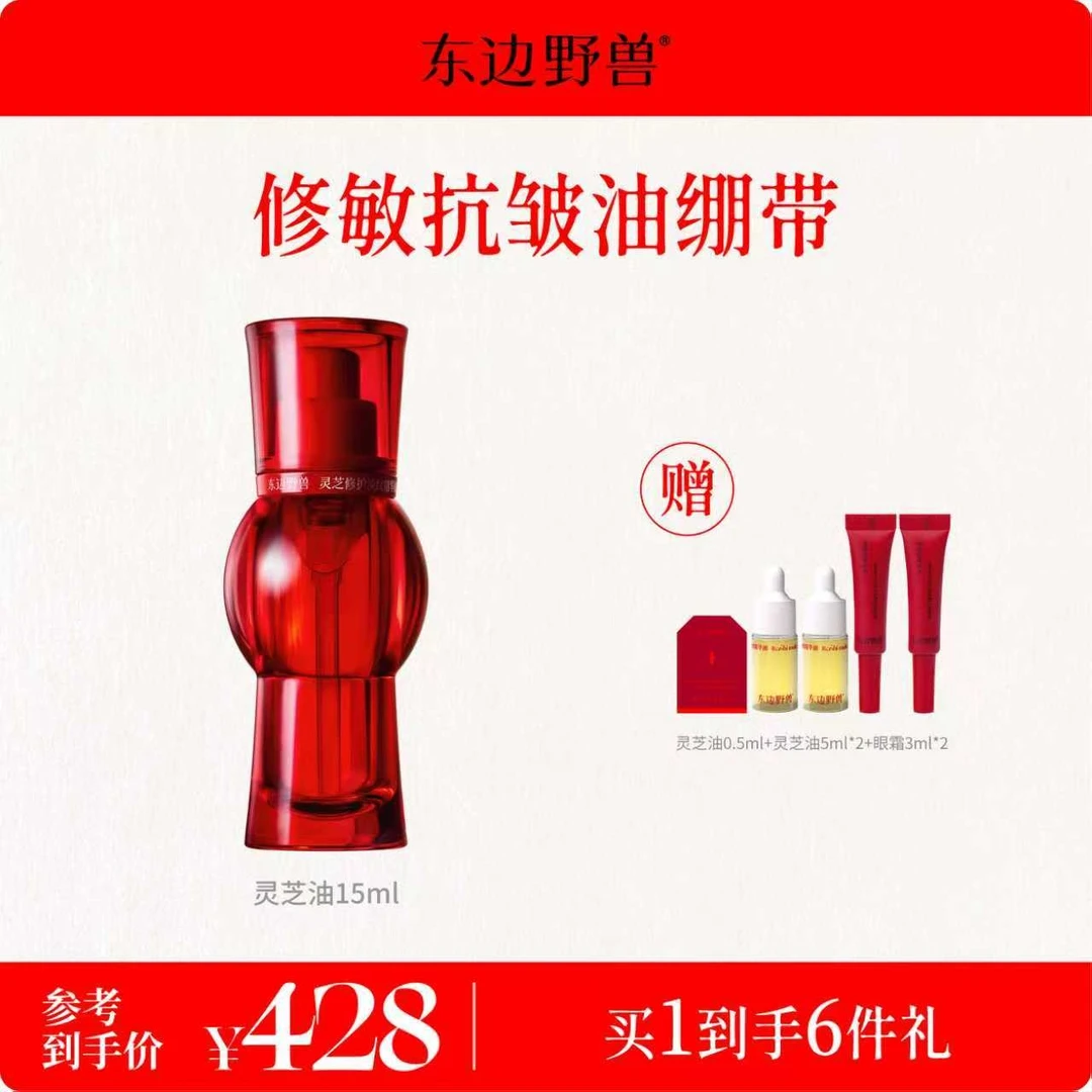 【圣诞礼物】东边野兽 灵芝修护淡纹精华油 舒缓抗皱敏感肌可用