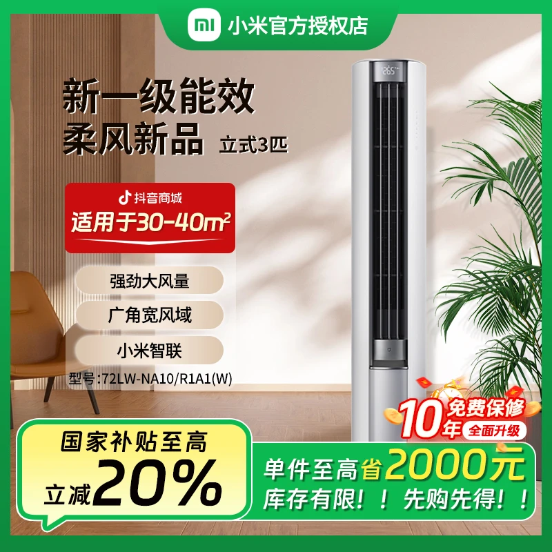 小米米家空调三匹柔风款新一级能效柜机72NA10R1A1(W)