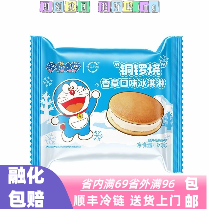 【2支】世界风情哆啦A梦联名款冰淇淋铜锣烧香草网红雪糕冷饮