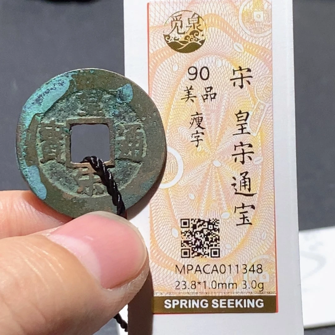 铜觅泉评级90分宋钱