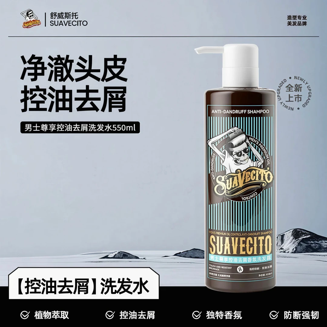 Suavecito舒威斯托男士香氛控油蓬松去屑男士专用洗发水男士