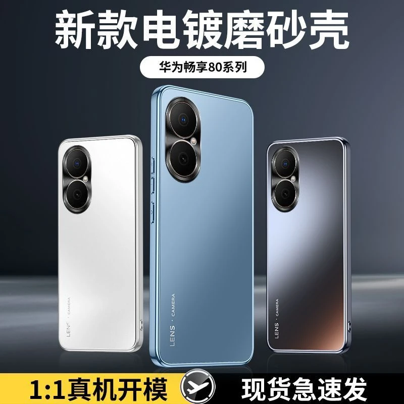 适用华为畅享80手机壳新款防摔保护壳防指纹款电镀磨砂全包边软边
