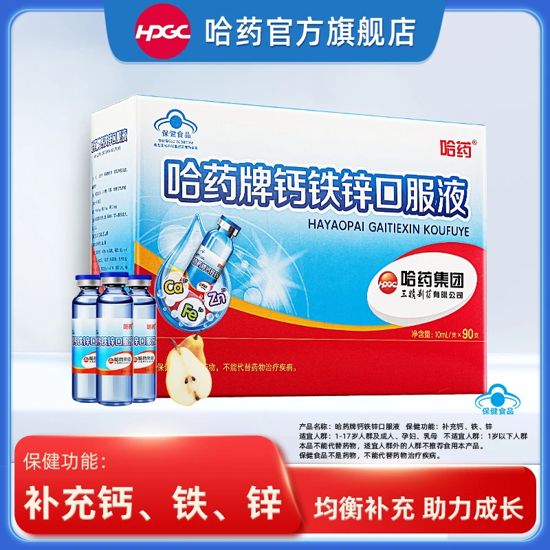 哈药三精钙铁锌口服液10ml*90支 小蓝瓶钙儿童补钙补铁补锌