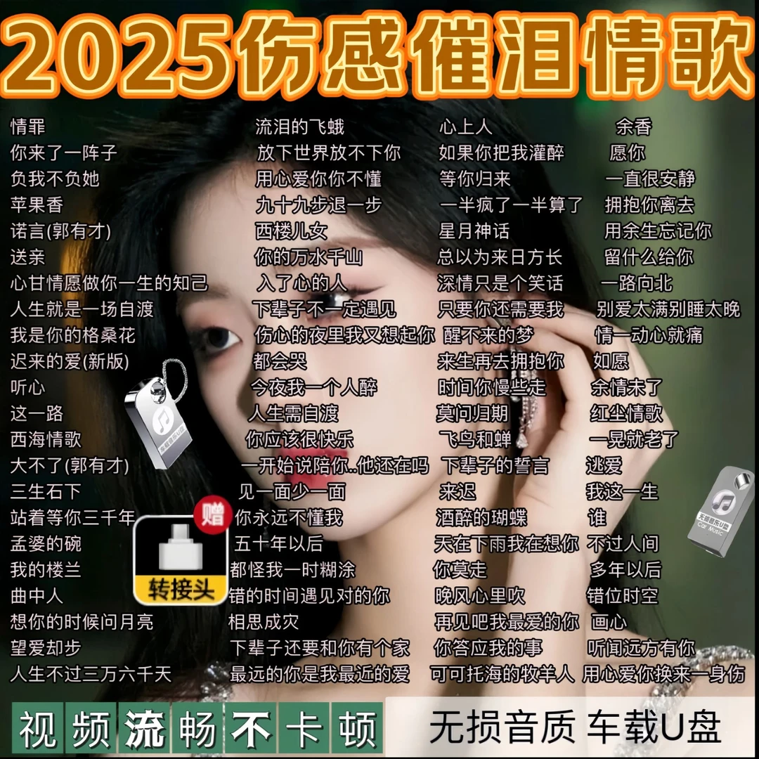 2025抖音流行伤感情歌网络催泪MP3/4榜带视频无损音质通用音乐U盘