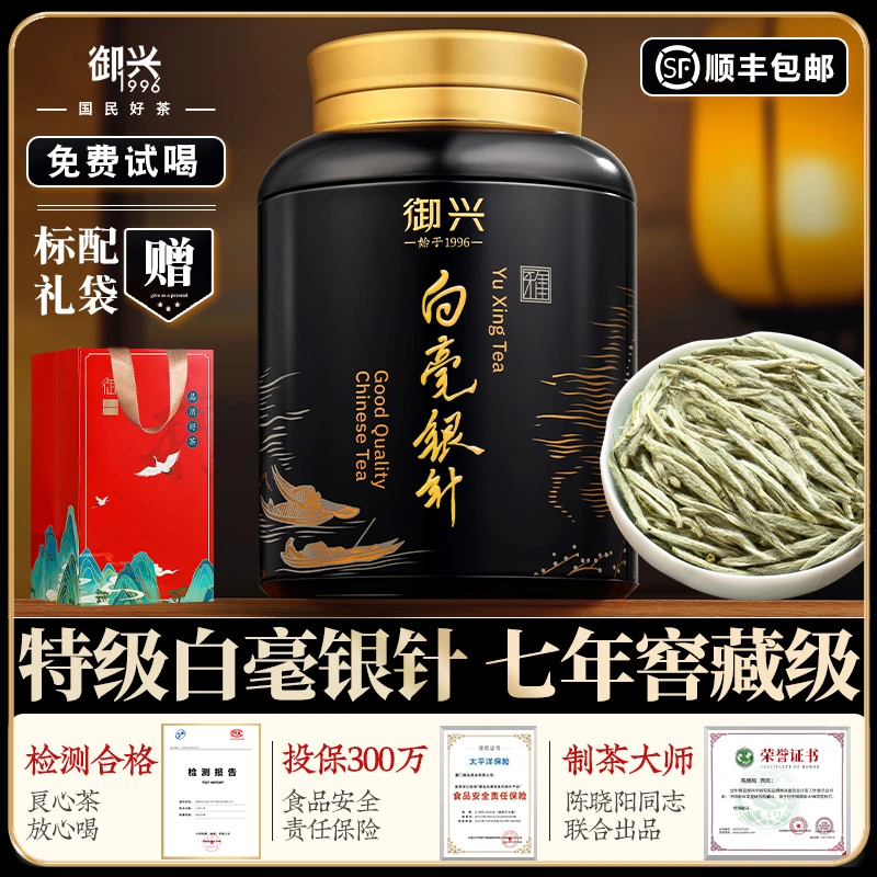 御兴特级7年陈化白毫银针 正宗福鼎明前老树白茶  茶叶送礼250g