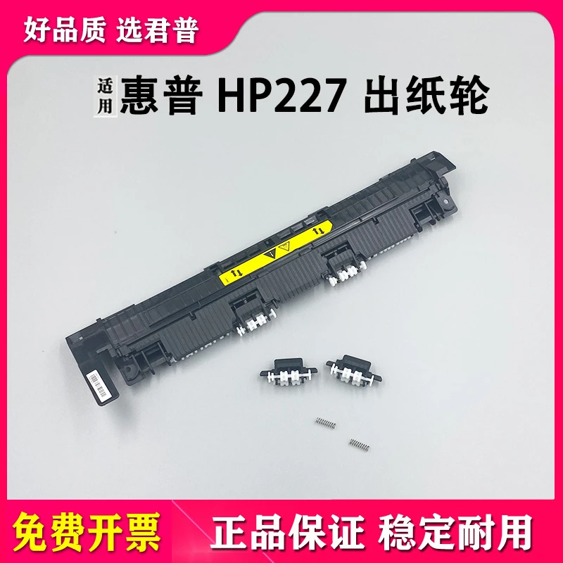 适用惠普HP227出纸轮 M203 M206 M227dn M230dn 定影盖板出纸滚轮