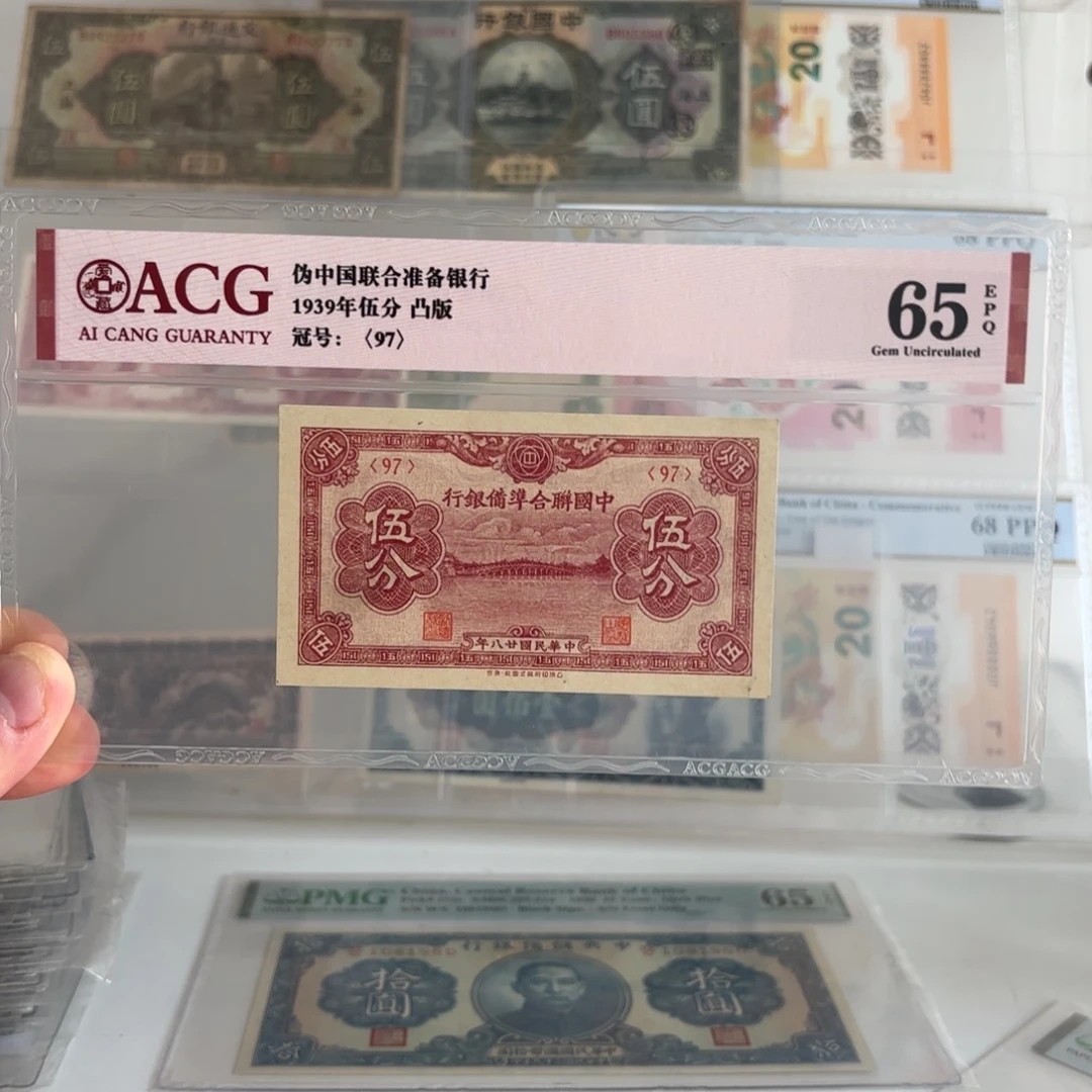 中国联合准备银行伍分……97……冠军分 仅此一张