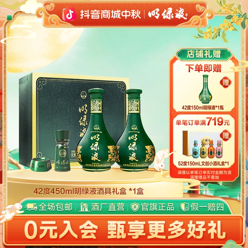 明绿液【中秋钜惠】明绿液酒具礼盒明绿香型白酒 宴请42度450ml*2瓶