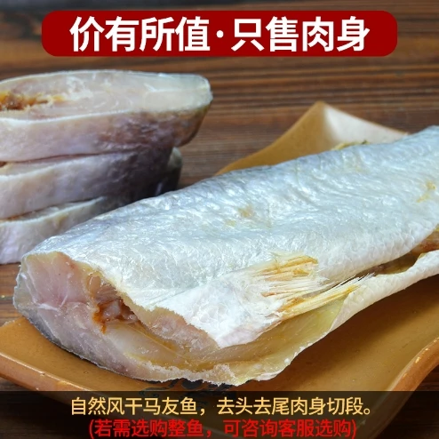 【台山 特级马友】咸鱼干海鱼去头尾广东特色海鱼马友鱼块海鲜干货