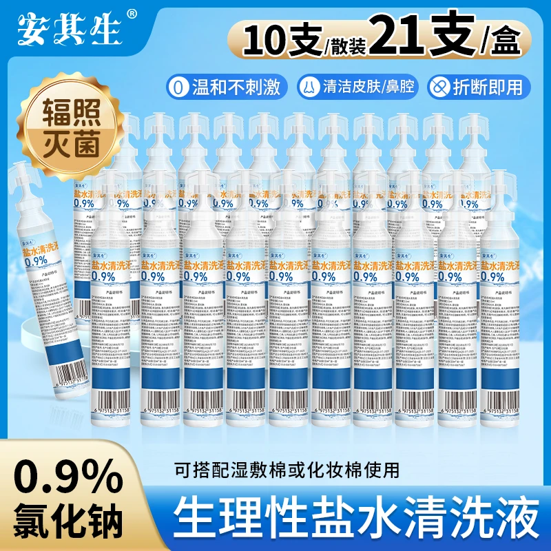安其生无菌次抛生理性盐水清洗液敷脸洗鼻0.9%氯化钠15ml小支便携