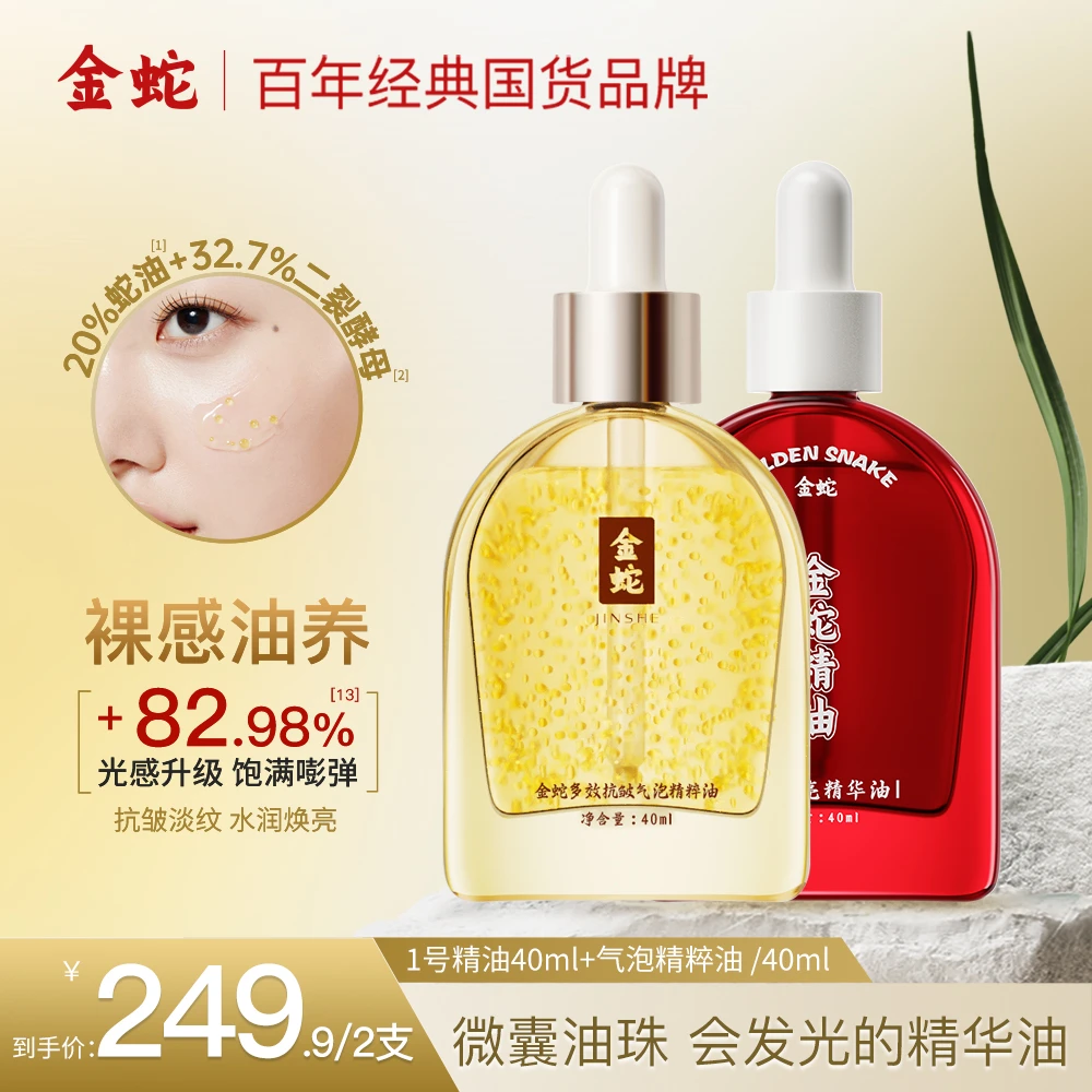 金蛇多效抗皱气泡精粹油淡纹弹润微囊油珠舒缓修护面部蛇油保湿